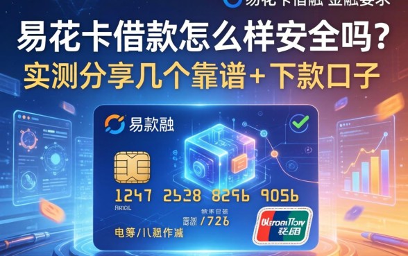 易花卡借款怎么样安全吗？实测分享几个靠谱的下款口子
