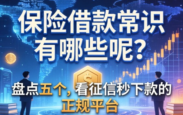保险借款常识有哪些呢?盘点五个不看征信秒下款的正规平台