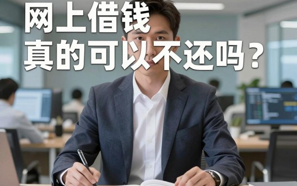 网上借钱真的可以不还吗？揭秘借贷误区与正规平台选择