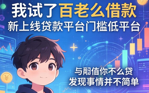 我试了百老汇借款和新上线贷款平台门槛低平台,发现事情并不简单