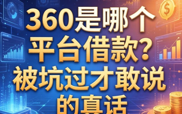 360是哪个平台借款？被坑过才敢说的真话