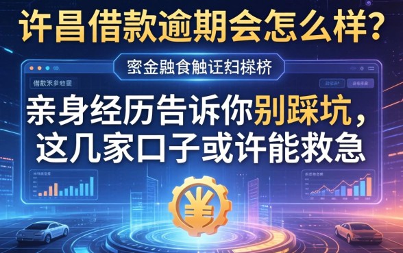 许昌借款逾期会怎么样？亲身经历告诉你别踩坑，这几家口子或许能救急