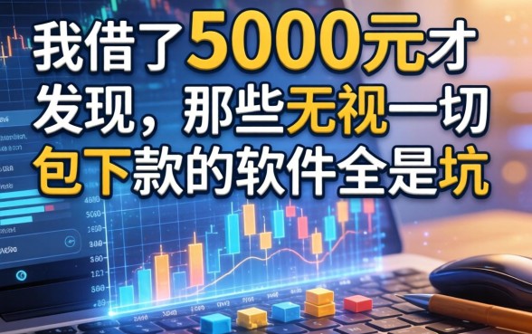 我借了5000元才发现，那些无视一切包下款的软件全是坑