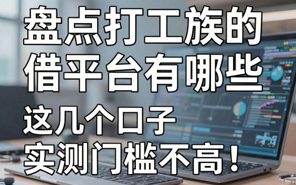 盘点打工族的借款平台有哪些，这几个口子实测门槛不高