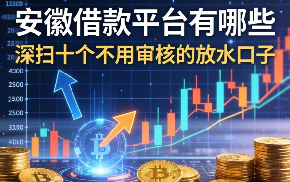 安徽借款平台有哪些？深扒十个不用审核的放水口子