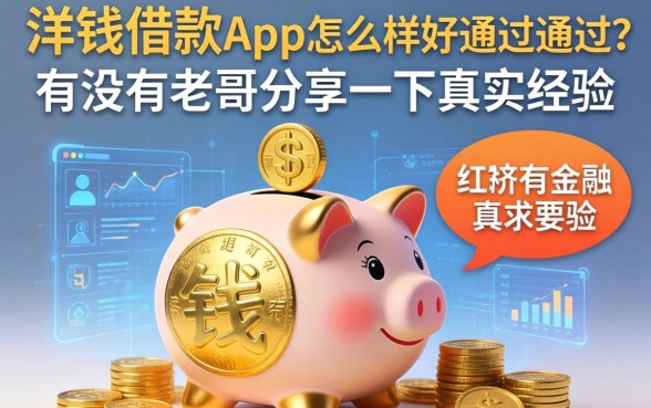 洋钱罐借款app怎么样好通过吗？有没有老哥分享一下真实经验？