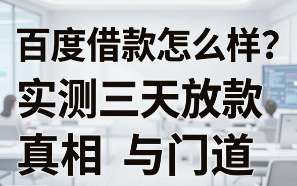 百度借款怎么样快吗?实测三天放款的真相与门道
