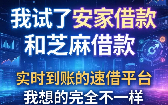 我试了安家借款和芝麻借款,发现实时到账的速借平台和我想的完全不一样