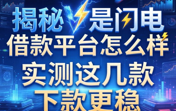 揭秘v是闪电借款平台怎么样,实测这几款下款更稳