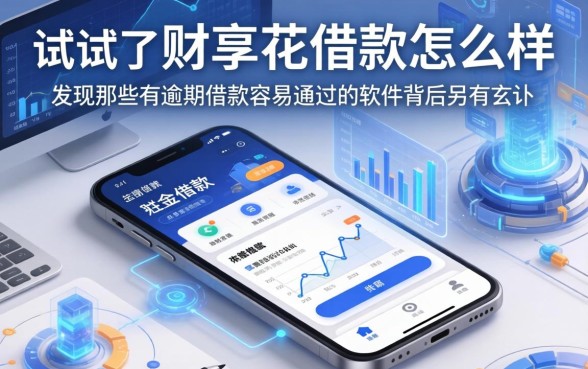 我试了财享花借款怎么样,发现那些有逾期借款容易通过的软件背后另有玄机