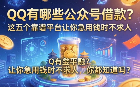 QQ有哪些公众号借款?这五个靠谱平台让你急用钱时不求人,你都知道吗?