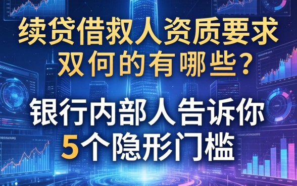 续贷借款人资质要求有哪些？银行内部人告诉你5个隐形门槛