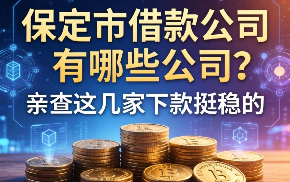 保定市借款公司有哪些公司？亲测这几家下款挺稳的