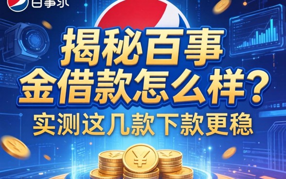 揭秘百事金借款怎么样?实测这几款下款更稳