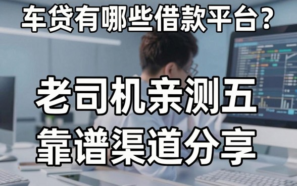 车贷有哪些借款平台?老司机亲测五个靠谱渠道分享