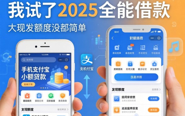 我试了2025全能借款和手机支付宝小额贷款的app,发现额度没那么简单