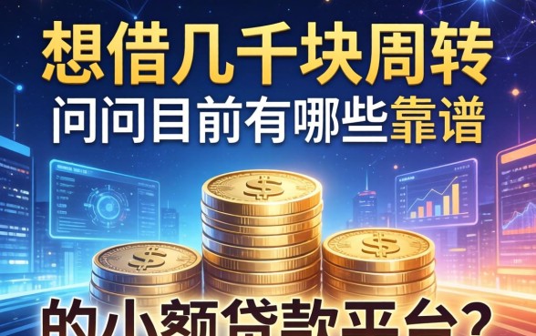 想借几千块周转，请问目前有哪些靠谱的小额贷款平台？