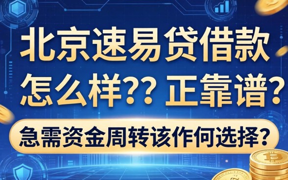 北京速易贷借款怎么样？是否靠谱？急需资金周转该作何选择？