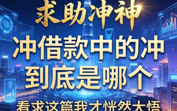 求助大神，冲借款中的冲到底是哪个字？看了这篇我才恍然大悟
