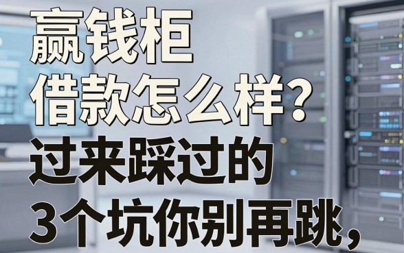 赢钱柜借款怎么样？过来人踩过的3个坑你别再跳