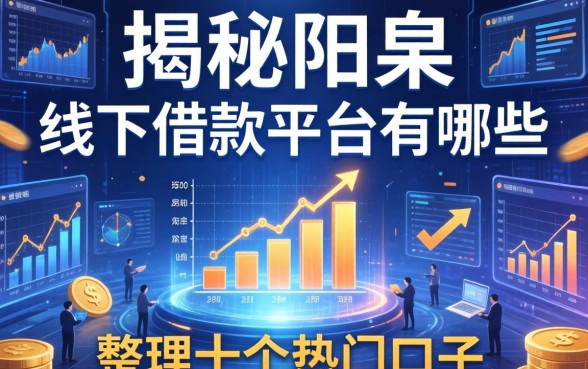 揭秘阳泉线下借款平台有哪些，整理十个热门口子