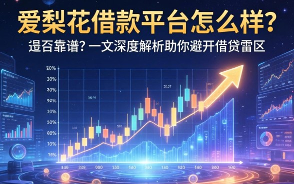 爱梨花借款平台怎么样?是否靠谱?一文深度解析助你避开借贷雷区