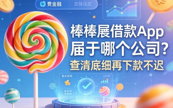 棒棒糖借款app属于哪个公司？查清底细再下款不迟