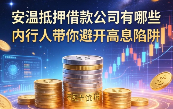 安溪抵押借款公司有哪些？内行人带你避开高息陷阱
