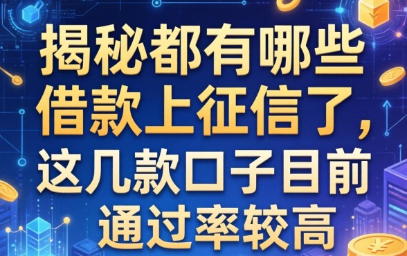 揭秘都有哪些借款上征信了，这几款口子目前通过率较高
