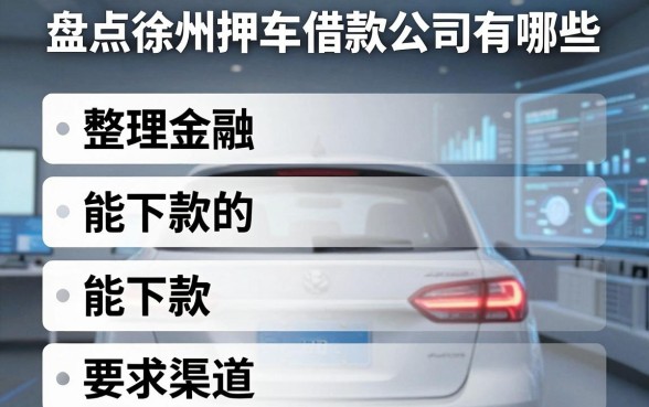盘点徐州押车借款公司有哪些,整理了几个能下款的渠道