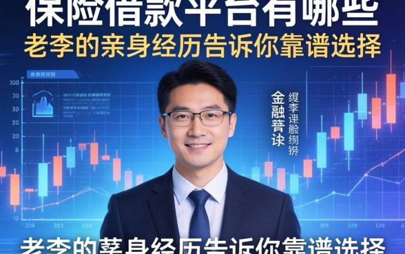 保险借款平台有哪些？老李的亲身经历告诉你靠谱选择