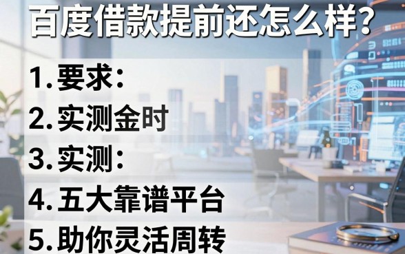 百度借款提前还怎么样?实测五大靠谱平台助你灵活周转