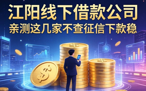 阳江线下借款公司有哪些，亲测这几家不查征信下款稳