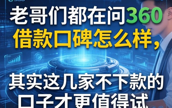 老哥们都在问360借款口碑怎么样,其实这几家不下款的口子才更值得试