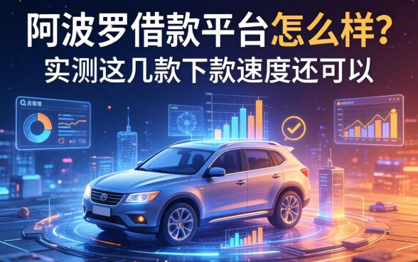 阿波罗借款平台怎么样？实测这几款下款速度还可以