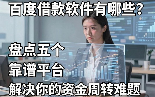 百度借款软件有哪些？盘点五个靠谱平台，解决你的资金周转难题