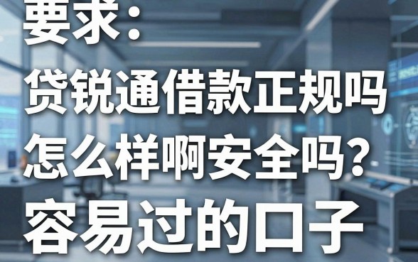 贷锐通借款正规吗怎么样啊安全吗?盘点十个容易过的口子