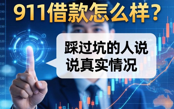 911借款怎么样？一个踩过坑的人说说真实情况