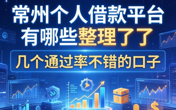 常州个人借款平台有哪些？整理了几个通过率不错的口子