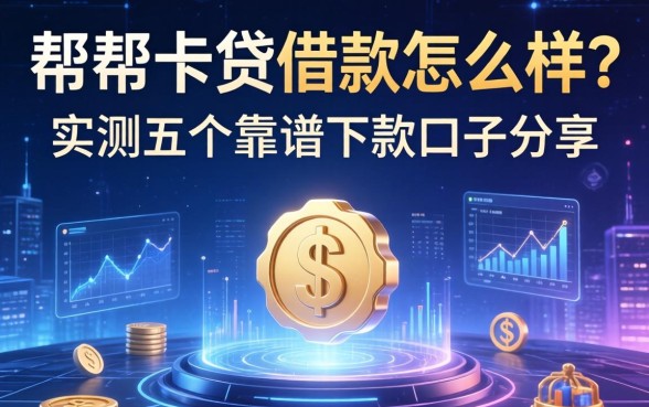 帮帮卡贷借款怎么样？实测五个靠谱下款口子分享