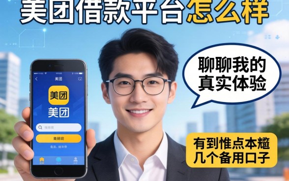 一个美团借款平台怎么样?聊聊我的真实体验和几个备用口子