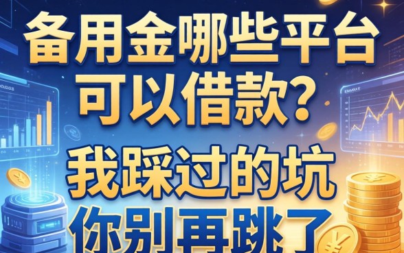 备用金哪些平台可以借款？我踩过的坑你别再跳了