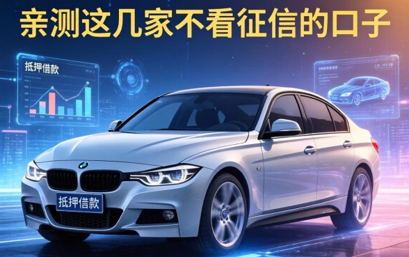 车抵押借款的公司有哪些？亲测这几家不看征信的口子