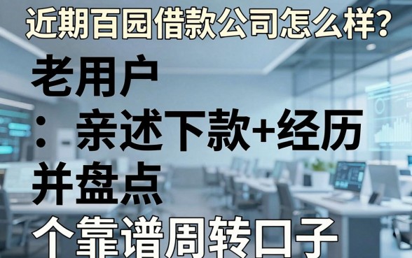 近期百园借款公司怎么样?老用户亲述下款经历并盘点五个靠谱周转口子