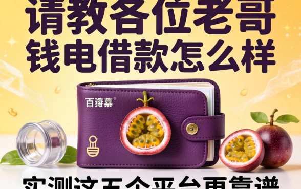 请教各位老哥,百香果钱包借款怎么样?实测这五个平台更靠谱