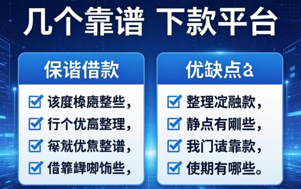 保单借款的优缺点有哪些？整理了几个靠谱的下款平台