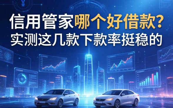 信用管家哪个好借款？实测这几款下款率挺稳的