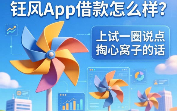 大风车app借款怎么样？我试了一圈说点掏心窝子的话