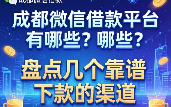 成都微信借款平台有哪些？盘点几个靠谱下款的渠道