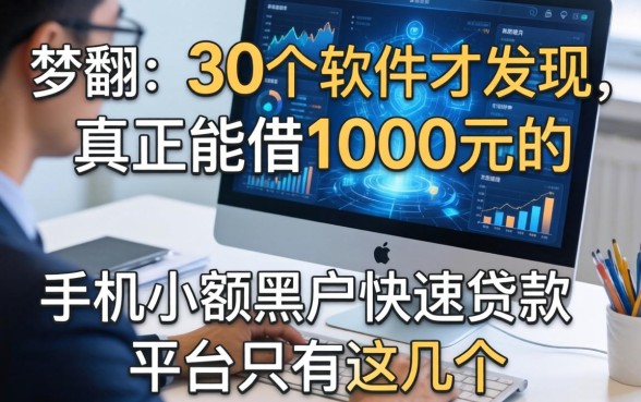 我翻了30个软件才发现,真正能借1000元的手机小额黑户快速贷款平台只有这几个